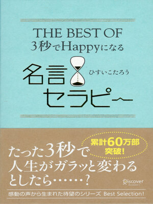 cover image of THE BEST OF 3秒でHappyになる名言セラピー